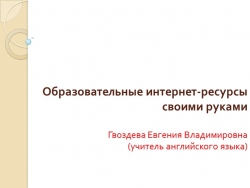 Презентация на тему "Электронные образовательные ресурсы своими руками" - Класс учебник | Академический школьный учебник скачать | Сайт школьных книг учебников uchebniki.org.ua