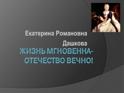 Презентация по истории России "Княгиня Северной весны" ( о Е.Р. Дашковой) - Класс учебник | Академический школьный учебник скачать | Сайт школьных книг учебников uchebniki.org.ua