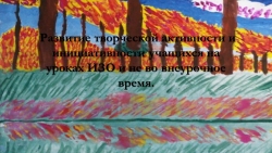 Развитие творческой активности и инициативности учащихся на уроках ИЗО и во внеурочное время. - Класс учебник | Академический школьный учебник скачать | Сайт школьных книг учебников uchebniki.org.ua