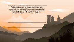 Презентация по истории России "Внутренняя политика Александр 1" (9 класс) - Класс учебник | Академический школьный учебник скачать | Сайт школьных книг учебников uchebniki.org.ua