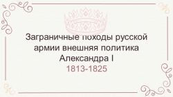 Презентация по истории России "Внешняя политика Александр 1" (9 класс) - Класс учебник | Академический школьный учебник скачать | Сайт школьных книг учебников uchebniki.org.ua