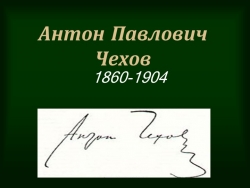 Презентация "Жизнь и творчество А.П.Чехова" - Класс учебник | Академический школьный учебник скачать | Сайт школьных книг учебников uchebniki.org.ua