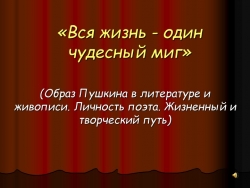 Презентация 9 класс "Жизнь и творчество А.С.Пушкина" - Класс учебник | Академический школьный учебник скачать | Сайт школьных книг учебников uchebniki.org.ua