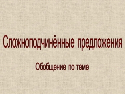 Презентация. 9 класс "Сложноподчинённые предложения"" - Класс учебник | Академический школьный учебник скачать | Сайт школьных книг учебников uchebniki.org.ua