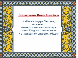 Презентация "Иллюстрации Ивана Билибина к «Сказке о царе Салтане, о сыне его славном и могучем богатыре князе Гвидоне Салтановиче и о прекрасной царевне лебеди» - Класс учебник | Академический школьный учебник скачать | Сайт школьных книг учебников uchebniki.org.ua