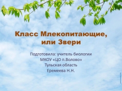 Презентация по биологии на тему "Млекопитающие, или Звери" - Класс учебник | Академический школьный учебник скачать | Сайт школьных книг учебников uchebniki.org.ua