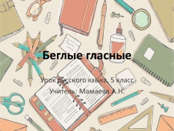 Презентация к уроку русского языка "Беглые гласные" - Класс учебник | Академический школьный учебник скачать | Сайт школьных книг учебников uchebniki.org.ua