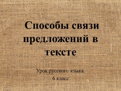 Презентация к уроку русского языка "Способы связи предложений в тексте" - Класс учебник | Академический школьный учебник скачать | Сайт школьных книг учебников uchebniki.org.ua