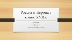 Презентация по истории России "Россия и Европа в конце XVII в." (8 класс) - Класс учебник | Академический школьный учебник скачать | Сайт школьных книг учебников uchebniki.org.ua