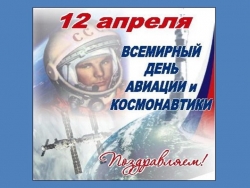 Презентация "12 апреля - Всемирный день авиации и космонавтики" - Класс учебник | Академический школьный учебник скачать | Сайт школьных книг учебников uchebniki.org.ua