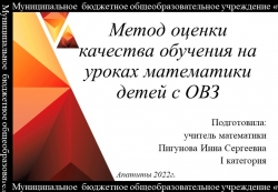 Презентация по математике на тему: "Метод оценки качества обучения на уроках математики детей с ОВЗ" - Класс учебник | Академический школьный учебник скачать | Сайт школьных книг учебников uchebniki.org.ua