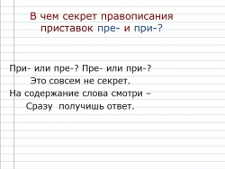 Правописание приставок при- и пре- - Класс учебник | Академический школьный учебник скачать | Сайт школьных книг учебников uchebniki.org.ua