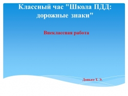 Презентация по внеурочной деятельности на тему "Школа ПДД. Дорожные знаки" - Класс учебник | Академический школьный учебник скачать | Сайт школьных книг учебников uchebniki.org.ua