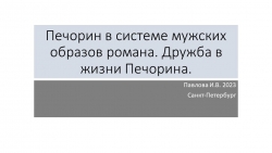 Презентация по литературе на тему М.Ю.Лермонтов. Печорин в системе мужских образов романа - Класс учебник | Академический школьный учебник скачать | Сайт школьных книг учебников uchebniki.org.ua