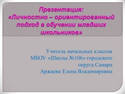 Презентация: «Личностно – ориентированный подход в обучении младших школьников» - Класс учебник | Академический школьный учебник скачать | Сайт школьных книг учебников uchebniki.org.ua