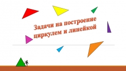 Презентация по теме "Построение треугольника" - Класс учебник | Академический школьный учебник скачать | Сайт школьных книг учебников uchebniki.org.ua