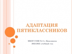 Презентация "Адаптация пятиклассников при переходе в 5 класс" - Класс учебник | Академический школьный учебник скачать | Сайт школьных книг учебников uchebniki.org.ua