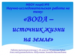 Презентация по окружающему миру :"Вода" - Класс учебник | Академический школьный учебник скачать | Сайт школьных книг учебников uchebniki.org.ua