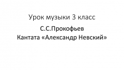 Презентация по музыке на тему "Кантата Александр Невский"(3 класс) - Класс учебник | Академический школьный учебник скачать | Сайт школьных книг учебников uchebniki.org.ua