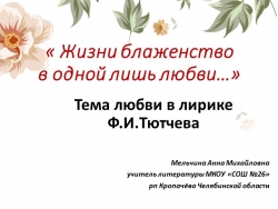 Презентация по литературе на тему "Любовная лирика Ф.И.Тютчева" (10 класс) - Класс учебник | Академический школьный учебник скачать | Сайт школьных книг учебников uchebniki.org.ua