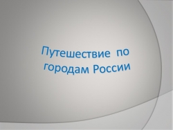 Презентация "По городам России" - Класс учебник | Академический школьный учебник скачать | Сайт школьных книг учебников uchebniki.org.ua