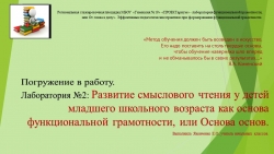 Презентация на тему "Развитие смыслового чтения у детей младшего школьного возраста как основа функциональной грамотности, или Основа основ" - Класс учебник | Академический школьный учебник скачать | Сайт школьных книг учебников uchebniki.org.ua