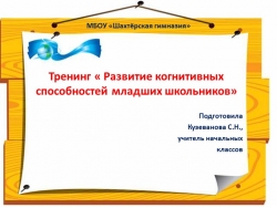 Тренинг по теме "Развитие когнитивных способностей младших школьников." №.Презентация в - Класс учебник | Академический школьный учебник скачать | Сайт школьных книг учебников uchebniki.org.ua