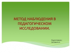 Презентация по методологии "Метод наблюдения в педагогическом исследовании" - Класс учебник | Академический школьный учебник скачать | Сайт школьных книг учебников uchebniki.org.ua