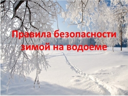 Презентация по технике безопасности "Поведение на льду" - Класс учебник | Академический школьный учебник скачать | Сайт школьных книг учебников uchebniki.org.ua