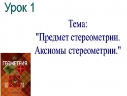 Презентация по геометрии "Предмет стереометрия" - Класс учебник | Академический школьный учебник скачать | Сайт школьных книг учебников uchebniki.org.ua