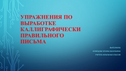 Презентация по русскому языку на тему "Упражнения по выработке каллиграфически правильного письма" - Класс учебник | Академический школьный учебник скачать | Сайт школьных книг учебников uchebniki.org.ua