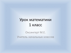 Презентация по математике на тему "Сложение и вычитание чисел 7, 8, 9" (1 класс)) - Класс учебник | Академический школьный учебник скачать | Сайт школьных книг учебников uchebniki.org.ua