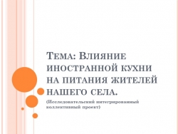 Тема: Влияние иностранной кухни на питания жителей нашего села. - Класс учебник | Академический школьный учебник скачать | Сайт школьных книг учебников uchebniki.org.ua