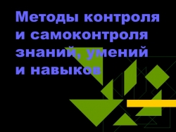 Методы контроля и самоконтроля знаний, умений и навыков - Класс учебник | Академический школьный учебник скачать | Сайт школьных книг учебников uchebniki.org.ua