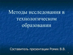 Методы исследования в технологическом образовании - Класс учебник | Академический школьный учебник скачать | Сайт школьных книг учебников uchebniki.org.ua