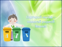 Интерактивная игра на тему "Сортировка мусора" - Класс учебник | Академический школьный учебник скачать | Сайт школьных книг учебников uchebniki.org.ua