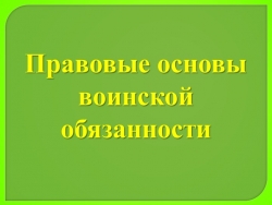 Презентация по ОБЖ 11 класс "Правовые основы воинской обязанности" - Класс учебник | Академический школьный учебник скачать | Сайт школьных книг учебников uchebniki.org.ua