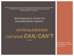 Презентация по английскому языку "Модальный глагол can/can not" - Класс учебник | Академический школьный учебник скачать | Сайт школьных книг учебников uchebniki.org.ua