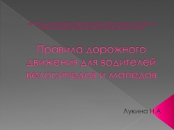 Презентация по ПДД для водителей велосипедов и мопедов - Класс учебник | Академический школьный учебник скачать | Сайт школьных книг учебников uchebniki.org.ua