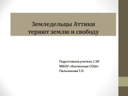 Презентация к уроку "Земледельцы Аттики теряют землю и свободу" - Класс учебник | Академический школьный учебник скачать | Сайт школьных книг учебников uchebniki.org.ua