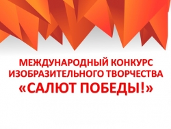 МЕЖДУНАРОДНЫЙ КОНКУРС ИЗОБРАЗИТЕЛЬНОГО ТВОРЧЕСТВА «САЛЮТ ПОБЕДЫ!» - Класс учебник | Академический школьный учебник скачать | Сайт школьных книг учебников uchebniki.org.ua