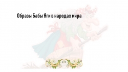 Презентация по литературе на тему "Образ Бабя Яги у народов мира" - Класс учебник | Академический школьный учебник скачать | Сайт школьных книг учебников uchebniki.org.ua