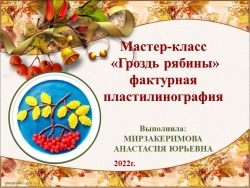 МАСТЕР-КЛАСС ГРОЗДЬ РЯБИНЫ .РАБОТА С ПЛАСТИЛИНОМ - Класс учебник | Академический школьный учебник скачать | Сайт школьных книг учебников uchebniki.org.ua