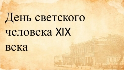 Презентация по литературе на тему "Образ жизни светского человека" - Класс учебник | Академический школьный учебник скачать | Сайт школьных книг учебников uchebniki.org.ua