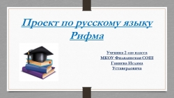 Проект по русскому языку на тему "Рифма" - Класс учебник | Академический школьный учебник скачать | Сайт школьных книг учебников uchebniki.org.ua