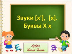 Презентация на тему: "Звуки [х'], [х]. Буквы Х х" - Класс учебник | Академический школьный учебник скачать | Сайт школьных книг учебников uchebniki.org.ua