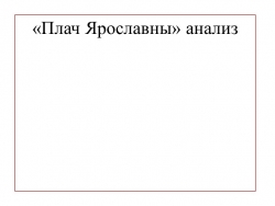 Презентация по литературе на тему "Анализ Плача Ярославны в "Слове о полку Игореве" - Класс учебник | Академический школьный учебник скачать | Сайт школьных книг учебников uchebniki.org.ua