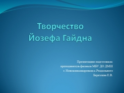 Презентация "Творчество Йозефа Гайдна" - Класс учебник | Академический школьный учебник скачать | Сайт школьных книг учебников uchebniki.org.ua