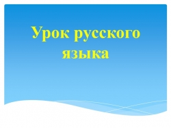 Презентация "Русский язык с Машей" - Класс учебник | Академический школьный учебник скачать | Сайт школьных книг учебников uchebniki.org.ua