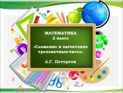 Презентация к уроку математики "Сложение и вычитание трехзначных чисел" (2 класс) - Класс учебник | Академический школьный учебник скачать | Сайт школьных книг учебников uchebniki.org.ua